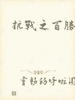 抗战之百胜战将