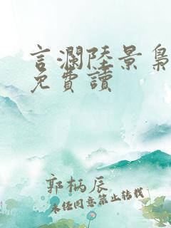 言澜陆景枭小说免费读