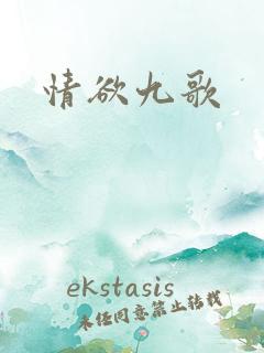 情欲九歌