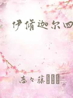 伊修迦尔四天王