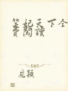 笑妃天下全文免费阅读