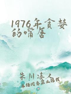 1976年贪婪的嘴唇