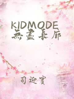 KIDMODE无尽长廊