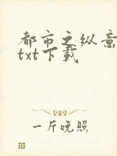 都市之纵意花丛txt下载