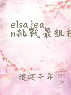 elsajean挑战最粗极限