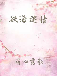 欲海迷情