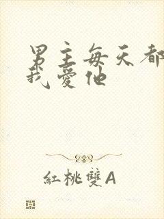 男主每天都想让我爱他