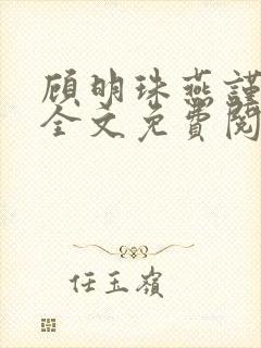 顾明珠燕谨城顾全文免费阅读