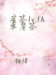 蜜茶1v.1h车厘茶