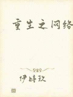 重生之网络大亨