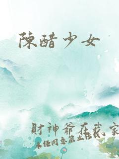 陈醋少女
