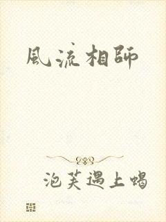 风流相师