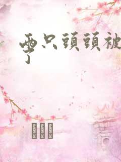 两只头头被吸肿了