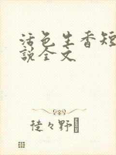 活色生香短篇小说全文