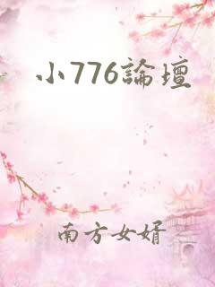 小776论坛