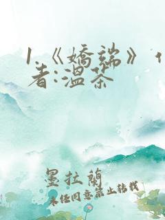 1.《娇端》作者:温茶