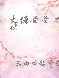 大佬爸爸 不可以