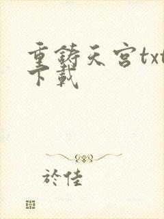 重铸天宫txt下载