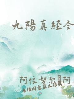 九阳真经全文