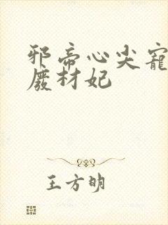 邪帝心尖宠鬼医废材妃