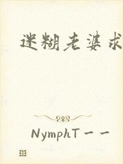 迷糊老婆求错婚