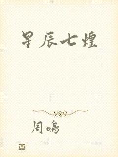 星辰七煌