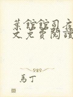 叶馆馆司夜寒全文免费阅读