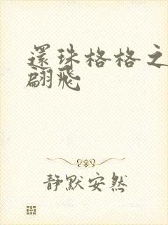 还珠格格之燕儿翩飞