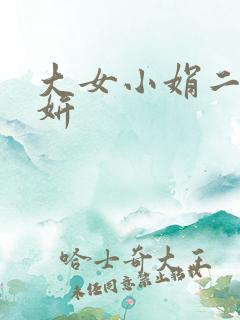 大女小娟二女小妍
