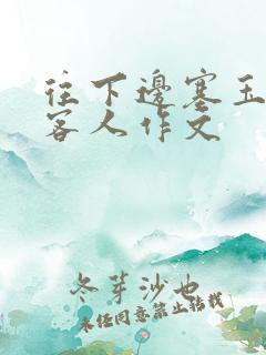 往下边塞玉器见客人作文