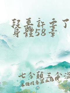 段嘉许要了桑稚身体58章