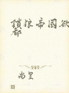 锁狼帝国欲望之都