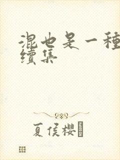 混也是一种生活续集