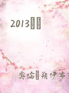 2013С˵