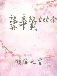 诡案组txt全集下载