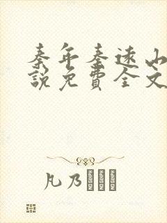 秦年秦远山的小说免费全文阅读书名叫什么