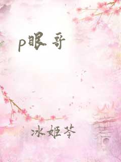 p眼哥