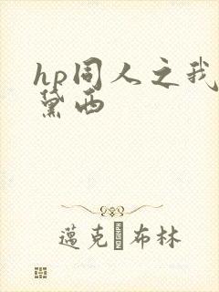 hp同人之我叫黛西