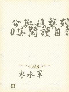 公与媳系列100集阅读目录小说