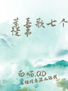 叶长歌七个女帝徒弟