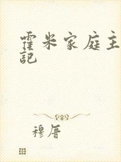 霍米家庭主妇日记