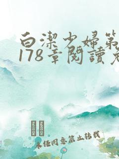 白洁少妇第1一178章阅读免费