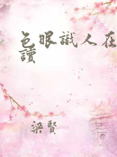 色眼识人在线阅读