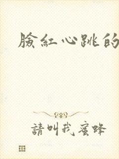 脸红心跳的关系