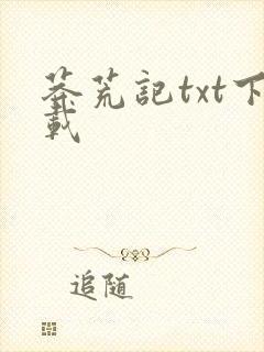 莽荒记txt下载