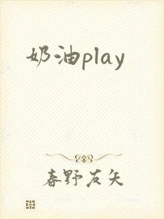 奶油play