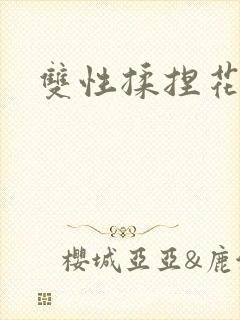 双性揉捏花蒂核