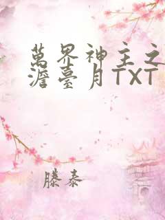 万界神主之强插澹台月TXT