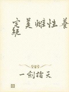 完美雌性养成系统