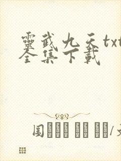 灵武九天txt全集下载